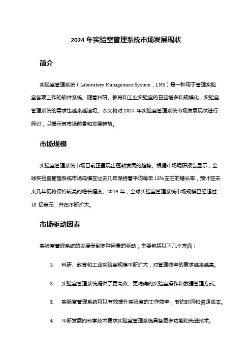 2024年实验室管理系统市场发展现状