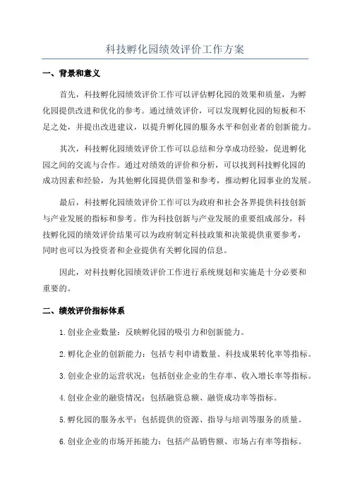 科技孵化园绩效评价工作方案