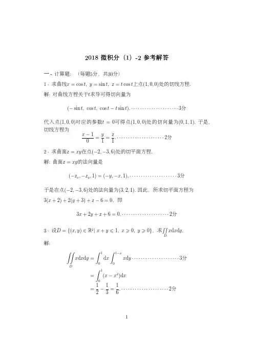 【答案】2017-2018春微积分(I)-2