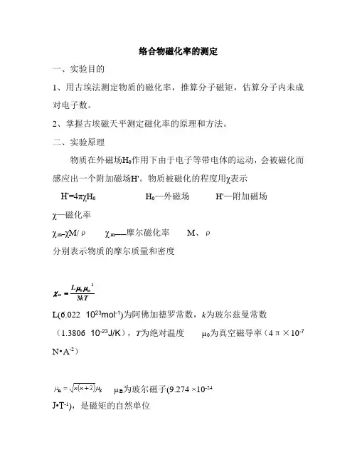 络合物磁化率的测定