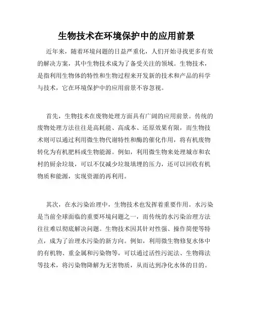 生物技术在环境保护中的应用前景