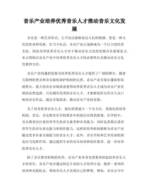 音乐产业培养优秀音乐人才推动音乐文化发展