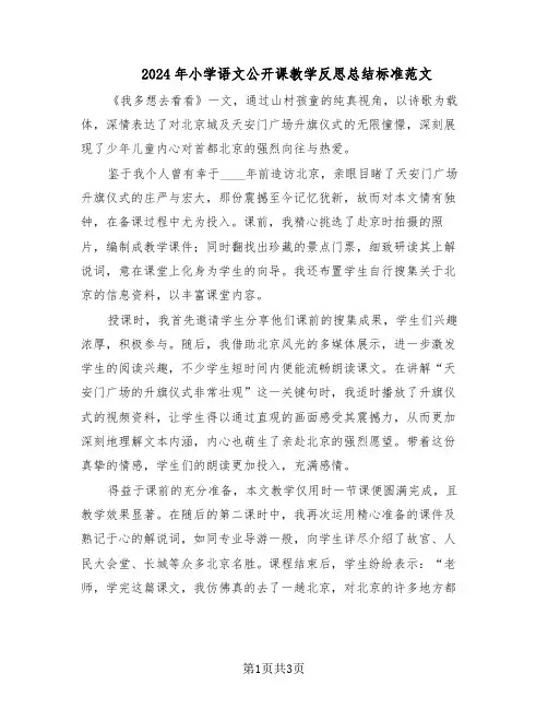 2024年小学语文公开课教学反思总结标准范文（二篇）