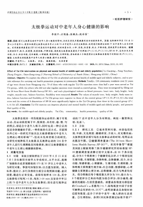 太极拳运动对中老年人身心健康的影响