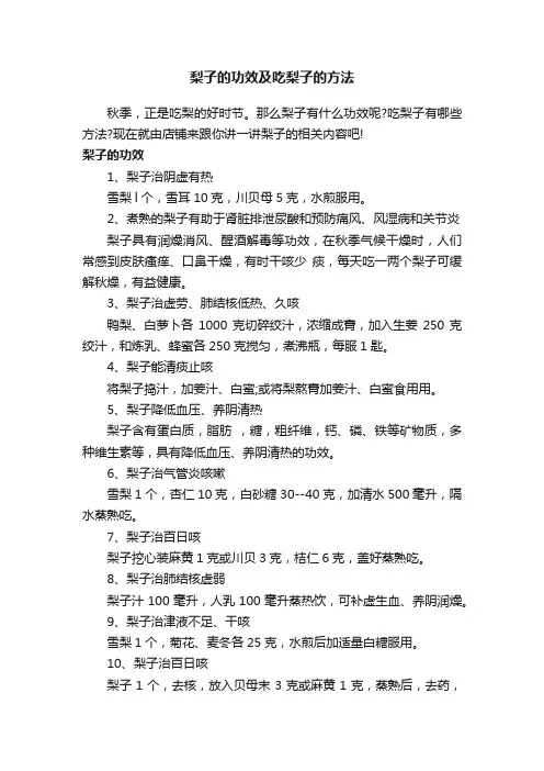 梨子的功效及吃梨子的方法