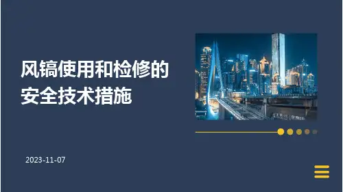 风镐使用和检修的安全技术措施