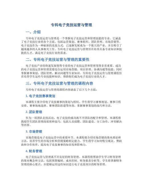 专科电子竞技运营与管理