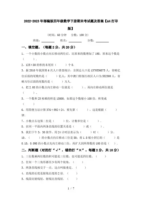 2022-2023年部编版四年级数学下册期末考试题及答案【A4打印版】