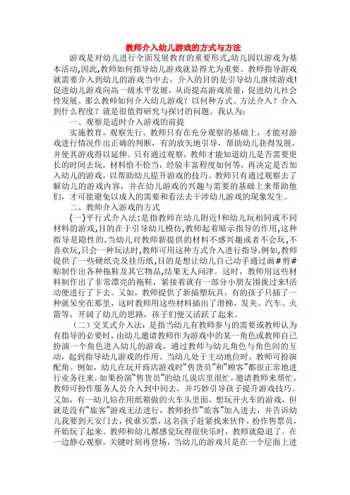 幼儿园教师介入幼儿游戏的方式与方法