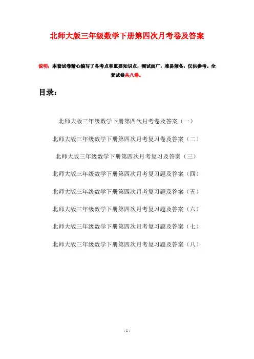 北师大版三年级数学下册第四次月考卷及答案(八套)