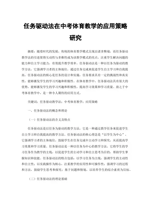 任务驱动法在中考体育教学的应用策略研究