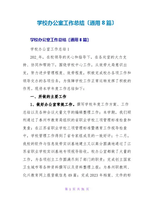 学校办公室工作总结(通用8篇)