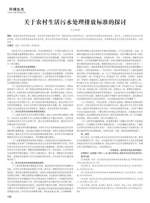 关于农村生活污水处理排放标准的探讨