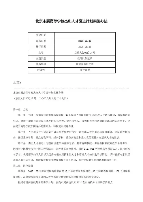 北京市属高等学校杰出人才引进计划实施办法-京教人[2008]17号