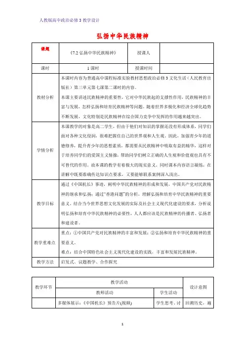 高中政治必修3教学设计18：7.2 弘扬中华民族精神教案