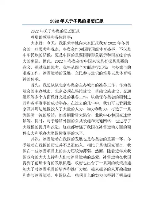 2022年关于冬奥的思想汇报