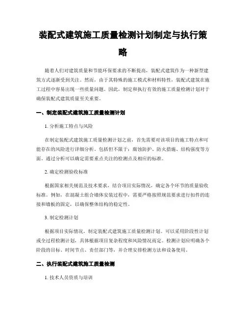 装配式建筑施工质量检测计划制定与执行策略