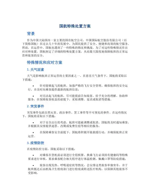 国航特殊处置方案
