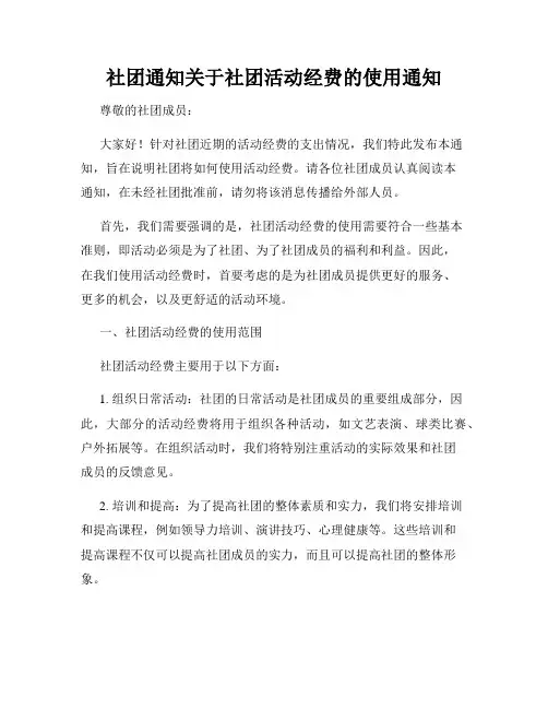 社团通知关于社团活动经费的使用通知
