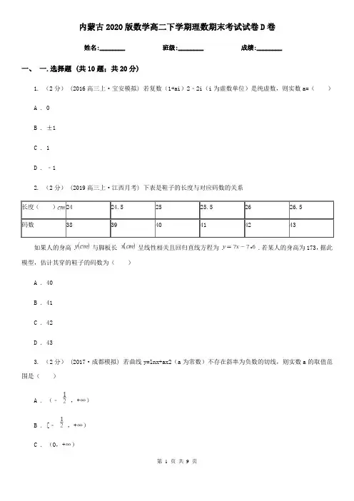 内蒙古2020版数学高二下学期理数期末考试试卷D卷