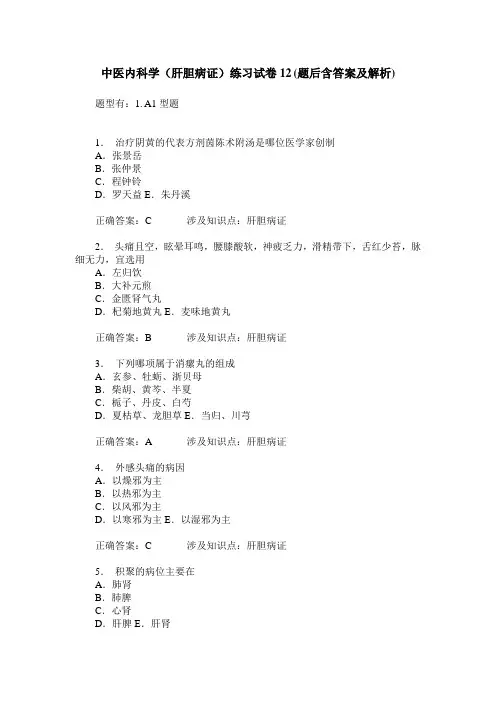 中医内科学(肝胆病证)练习试卷12(题后含答案及解析)