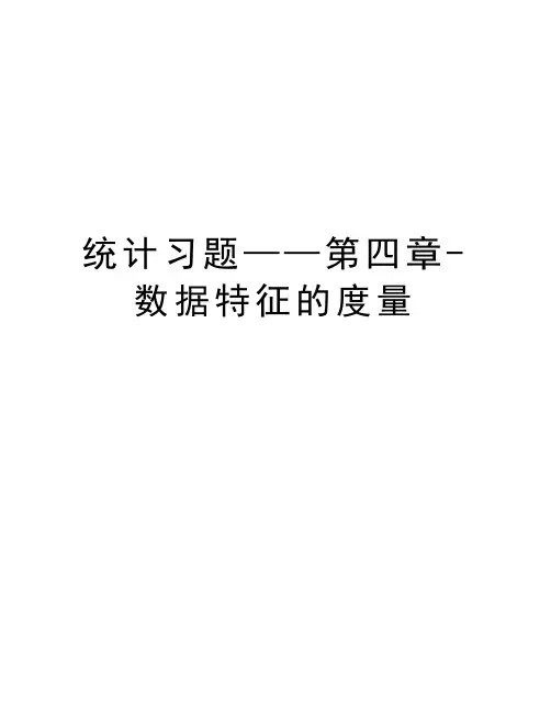 统计习题——第四章-数据特征的度量知识分享