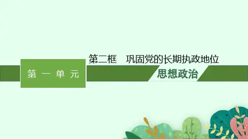 高中思想政治必修第三册课件 第1单元 中国共产党的领导 第3课 第2框 巩固党的长期执政地位 (2)