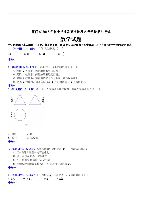 2018年福建省厦门市数学中考试卷及答案解析(精析版)