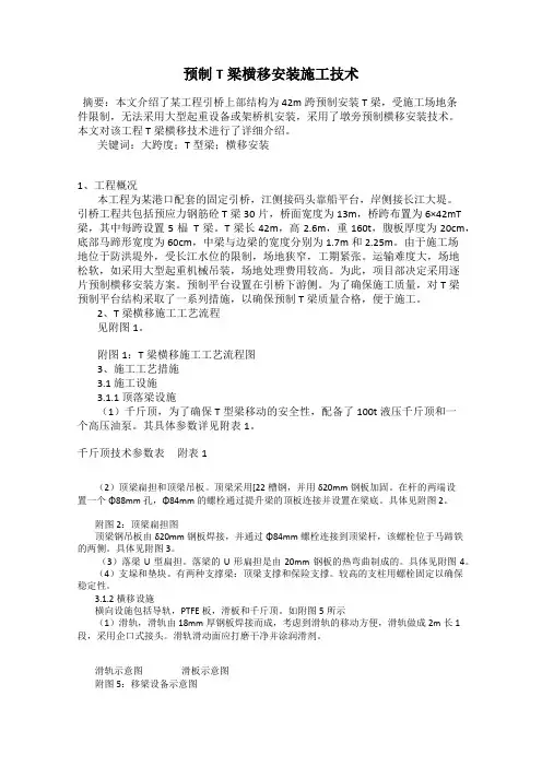 预制T梁横移安装施工技术