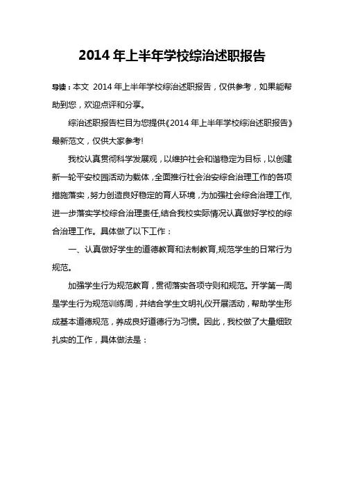 2014年上半年学校综治述职报告