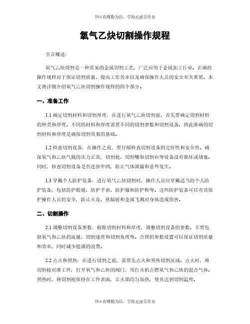 氧气乙炔切割操作规程