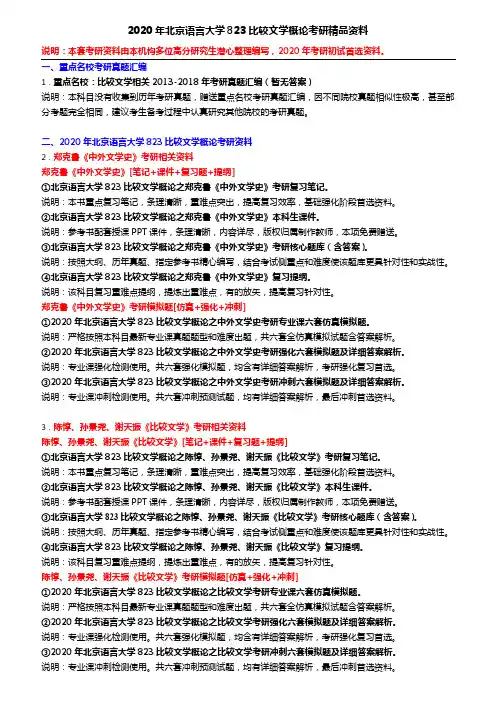 2020年北京语言大学823比较文学概论考研精品资料