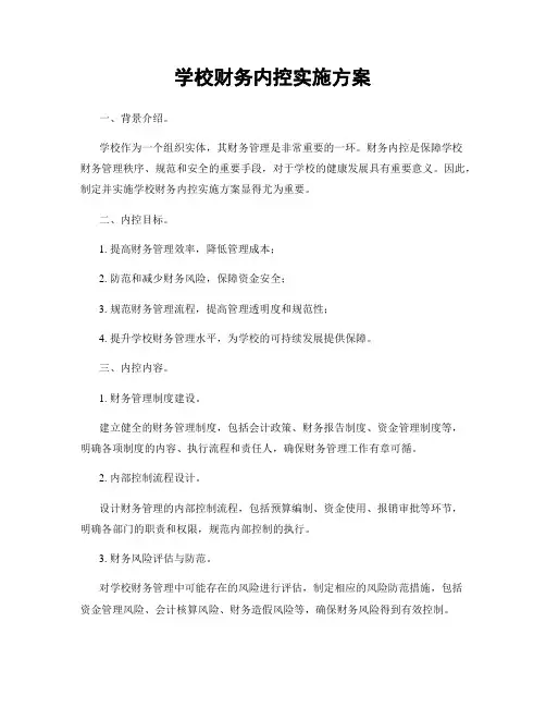 学校财务内控实施方案