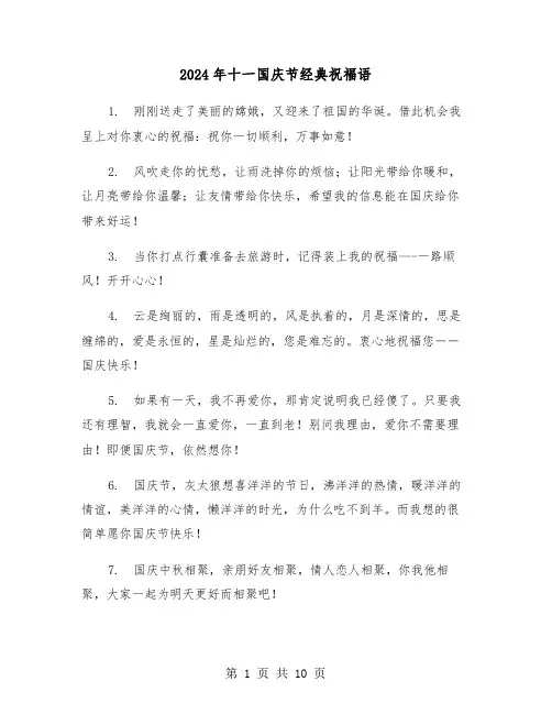 2024年十一国庆节经典祝福语（四篇）