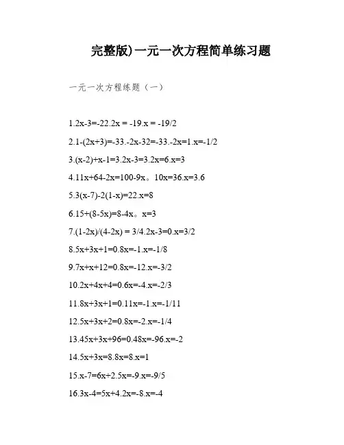 完整版)一元一次方程简单练习题