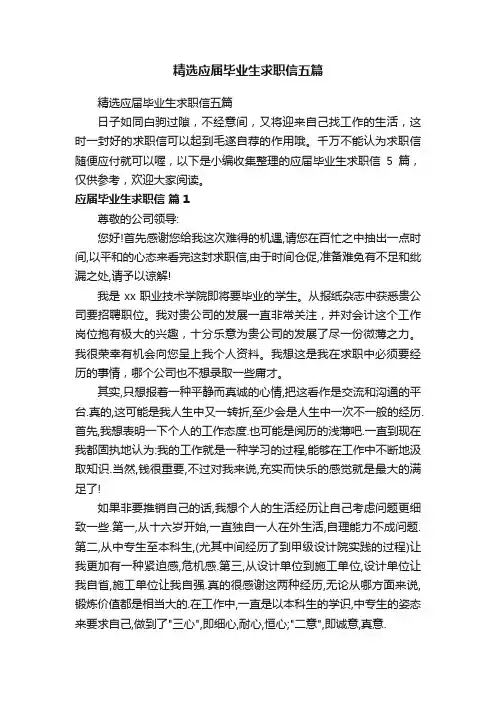 精选应届毕业生求职信五篇