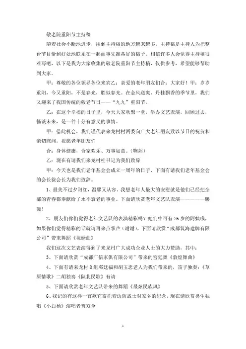 敬老院重阳节主持稿(最新)
