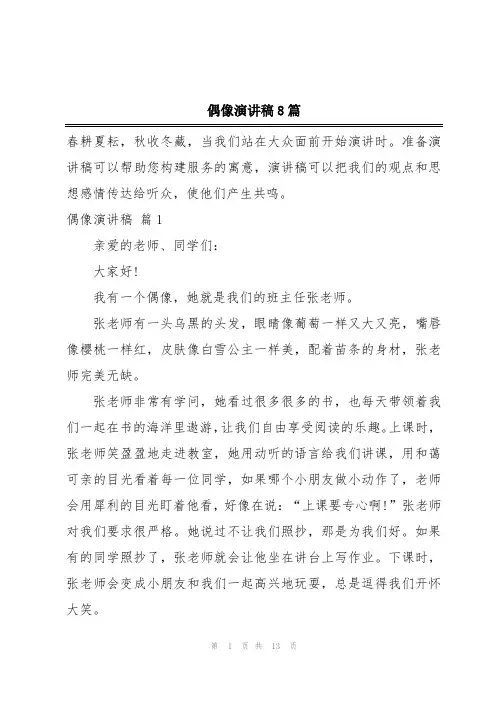 偶像演讲稿8篇