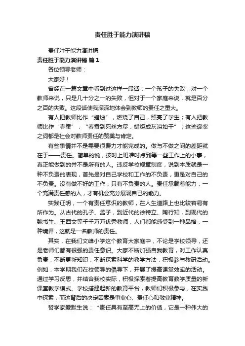 责任胜于能力演讲稿