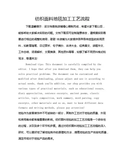 纺织面料地毯加工工艺流程