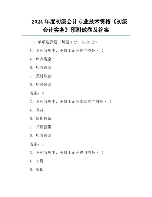 2024年度初级会计专业技术资格《初级会计实务》预测试卷及答案