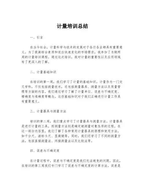 计量培训总结