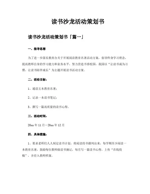 读书沙龙活动策划书
