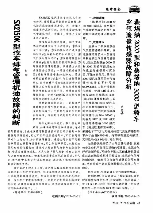 桑塔纳2000型和桑塔纳3000型轿车空气流量传感器故障分析