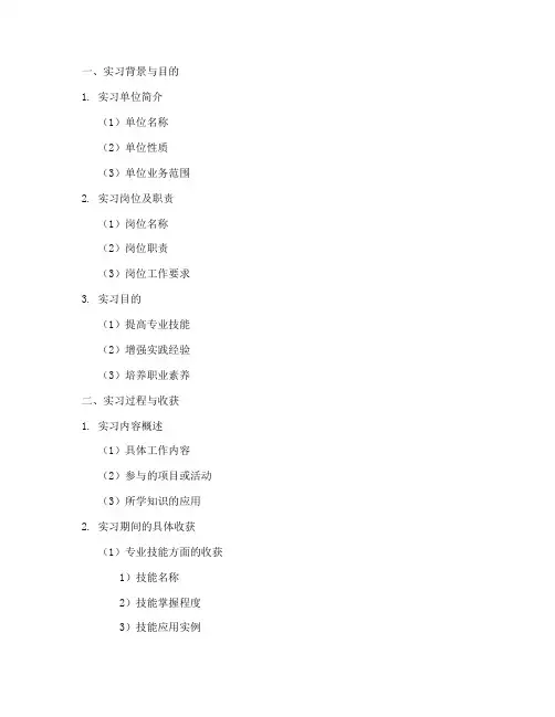 实习报告大纲模板