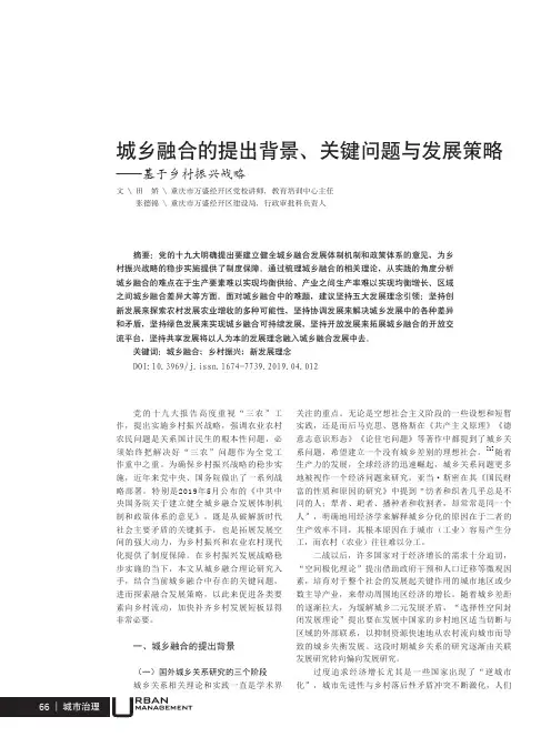 城乡融合的提出背景、关键问题与发展策略——基于乡村振兴战略