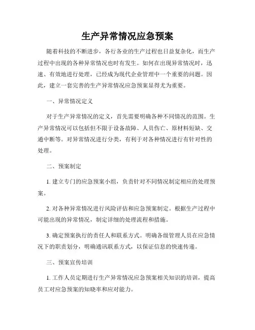 生产异常情况应急预案