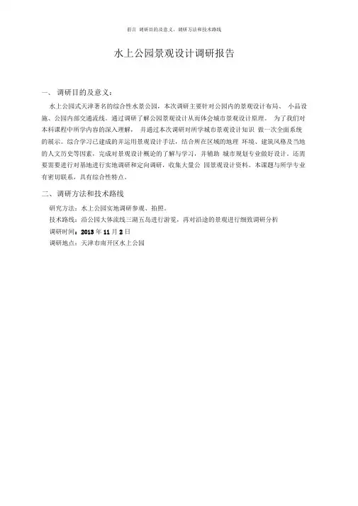 水上公园景观设计调研报告城市景观设计调研报告