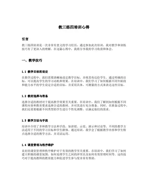 教三练四培训心得