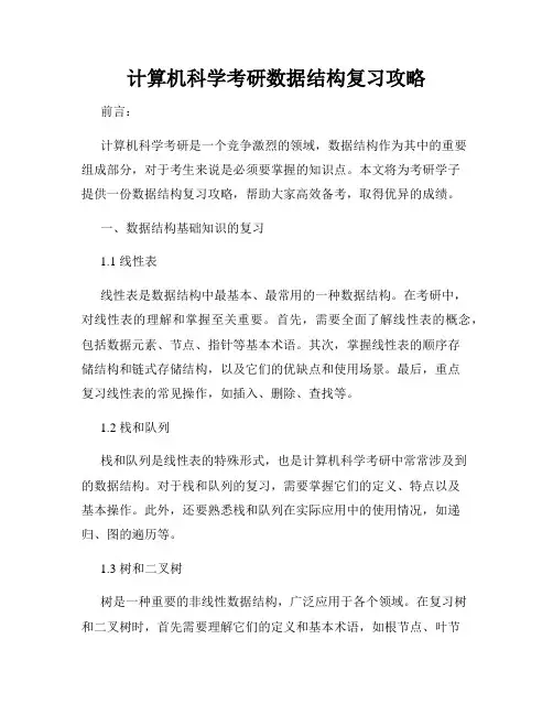 计算机科学考研数据结构复习攻略